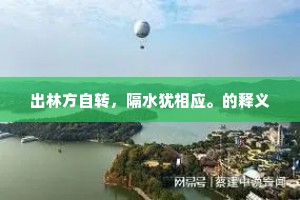 出林方自转，隔水犹相应。的释义