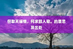 但取天壤情，何求郢人称。的意思及出处