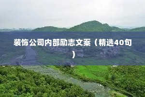 装饰公司内部励志文案（精选40句）