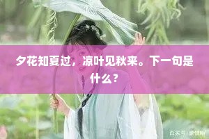 夕花知夏过，凉叶见秋来。下一句是什么？