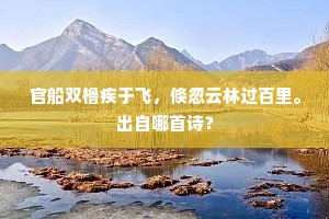 官船双橹疾于飞，倏忽云林过百里。出自哪首诗？