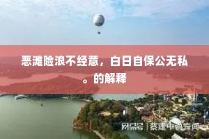 恶滩险浪不经意，白日自保公无私。的解释