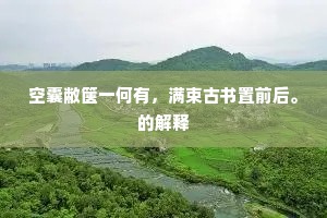空囊敝箧一何有，满束古书置前后。的解释