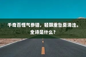 千奇百怪气参错，轻飘重坠奠清浊。全诗是什么？
