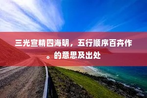 三光宣精四海明，五行顺序百卉作。的意思及出处