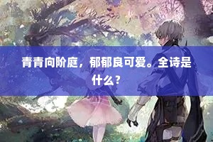 青青向阶庭，郁郁良可爱。全诗是什么？