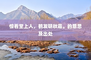 惊看堂上人，鹤发明秋霜。的意思及出处