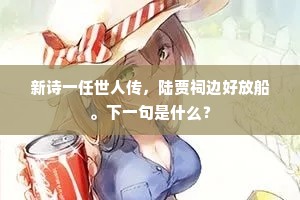 新诗一任世人传，陆贾祠边好放船。下一句是什么？