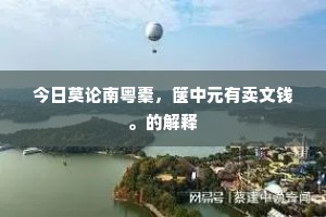今日莫论南粤橐，箧中元有卖文钱。的解释