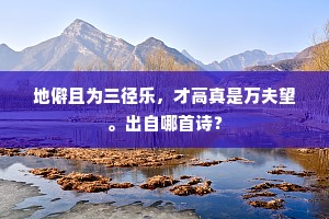 地僻且为三径乐，才高真是万夫望。出自哪首诗？
