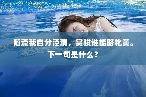 随流我自分泾渭，赏骏谁能略牝黄。下一句是什么？