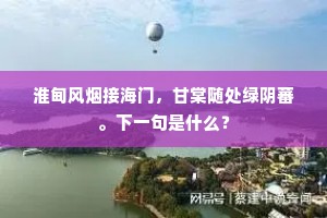 淮甸风烟接海门，甘棠随处绿阴蕃。下一句是什么？
