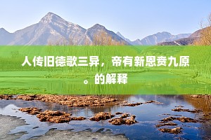 人传旧德歌三异，帝有新恩贲九原。的解释