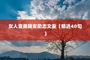 女人变美晚安励志文案（精选40句）