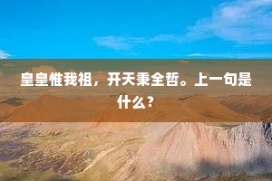皇皇惟我祖，开天秉全哲。上一句是什么？