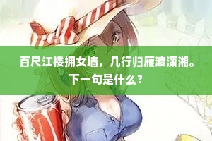 百尺江楼拥女墙，几行归雁渡潇湘。下一句是什么？