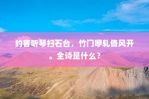 约客听琴扫石台，竹门咿轧倚风开。全诗是什么？