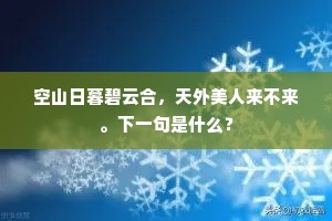 空山日暮碧云合，天外美人来不来。下一句是什么？