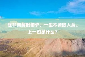 除非自解倒骑驴，一生不著随人后。上一句是什么？