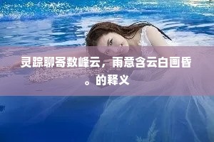 灵踪聊寄数峰云，雨意含云白画昏。的释义