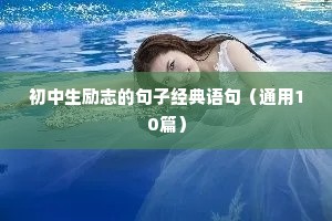 初中生励志的句子经典语句（通用10篇）