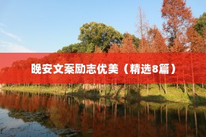 晚安文案励志优美（精选8篇）