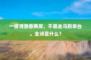 一缀清漪香两岸，不循走马到章台。全诗是什么？
