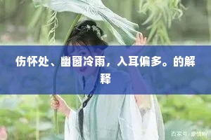 伤怀处、幽窗冷雨，入耳偏多。的解释