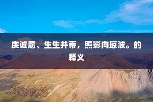 虔诚愿、生生并蒂，照影向琼波。的释义