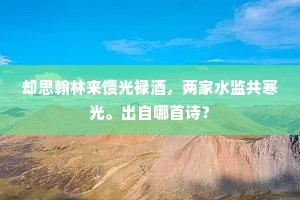 却思翰林来馈光禄酒，两家水监共寒光。出自哪首诗？