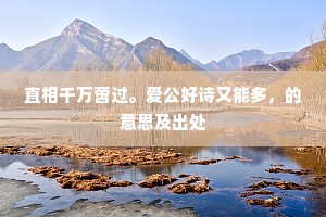 直相千万啻过。爱公好诗又能多，的意思及出处