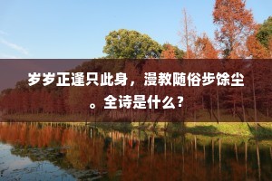 岁岁正逢只此身，漫教随俗步馀尘。全诗是什么？