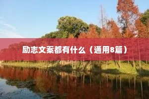 励志文案都有什么（通用8篇）