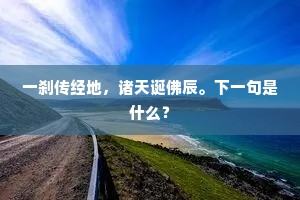 一刹传经地，诸天诞佛辰。下一句是什么？
