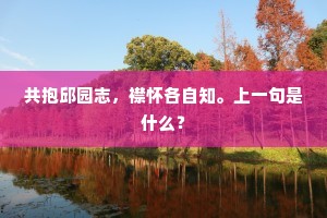 共抱邱园志，襟怀各自知。上一句是什么？