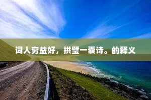 词人穷益好，拱璧一囊诗。的释义