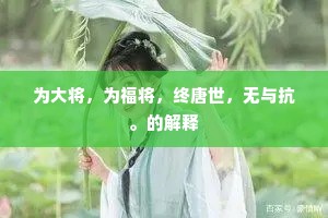 为大将，为福将，终唐世，无与抗。的解释
