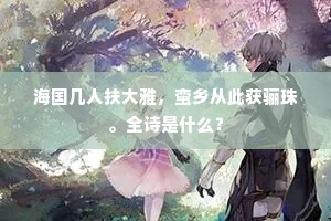 海国几人扶大雅，蛮乡从此获骊珠。全诗是什么？