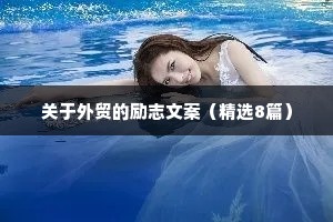 关于外贸的励志文案（精选8篇）