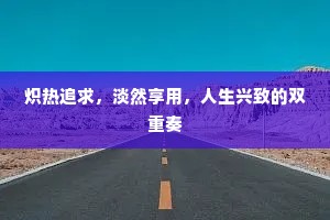 炽热追求，淡然享用，人生兴致的双重奏