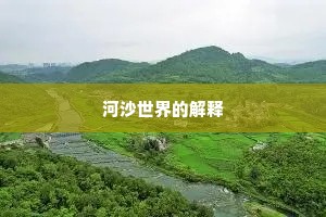 河沙世界的解释