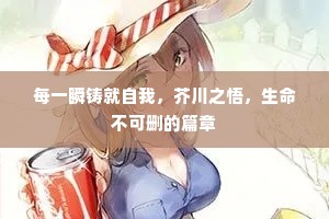 每一瞬铸就自我，芥川之悟，生命不可删的篇章
