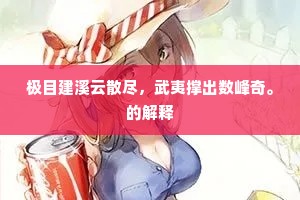 极目建溪云散尽，武夷撑出数峰奇。的解释