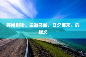 雾闭铜街。尘凝书阁，日夕谁来。的释义
