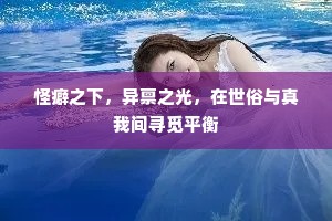 怪癖之下，异禀之光，在世俗与真我间寻觅平衡