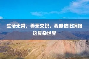 生活无常，善恶交织，我却依旧拥抱这复杂世界