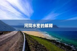 河同水密的解释