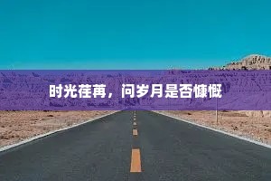 时光荏苒，问岁月是否慷慨