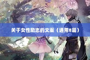 关于女性励志的文案（通用8篇）