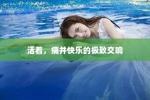 活着，痛并快乐的极致交响